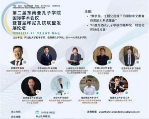 Konferensi Akademik Internasional Confucius Institute Asia Tenggara Kedua dan Forum Komunikasi Confucius Institute Indonesia Pertama diadakan di Jakarta